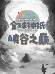 全球神祗之开局