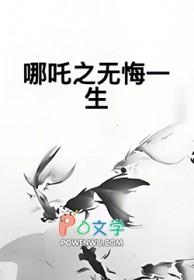 哪吒之无悔一生歌词