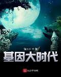 基因大时代几个女主