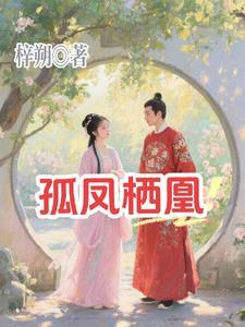孤凰介绍