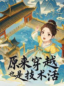 穿越是门技术活免费