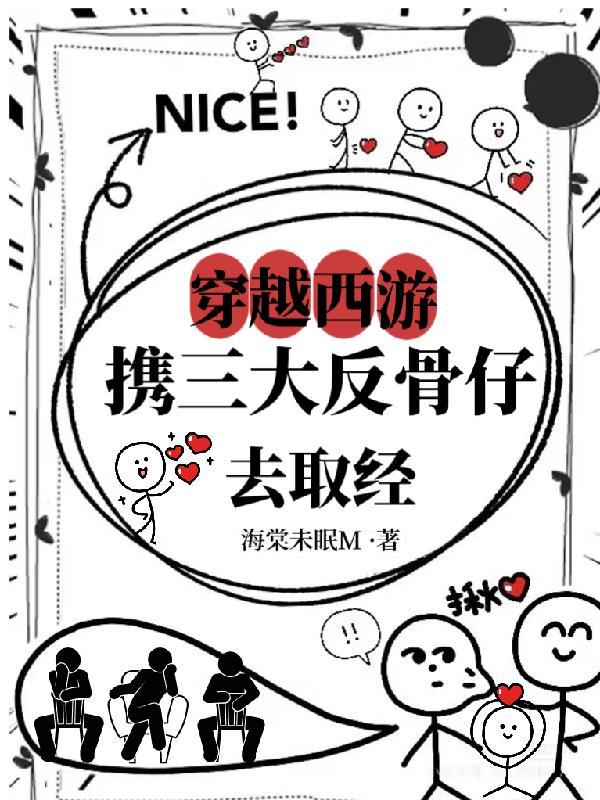 穿越西游成为三大反骨仔的师傅