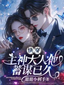 快穿主神大人他又鬼畜了12章