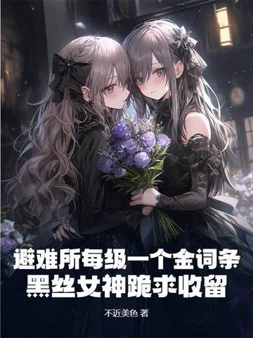 避难所的攻略