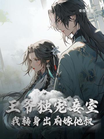和离前王妃总是被求娶作者西风来
