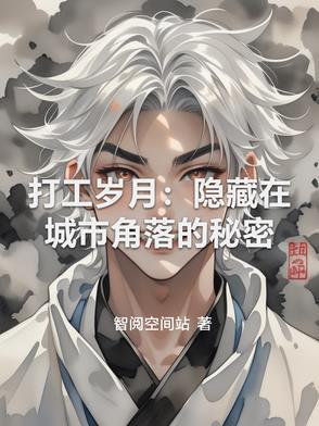 “打工”记
