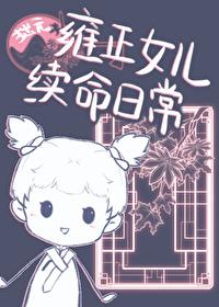 雍正所有女儿的名字