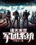 诸天万界末日系统