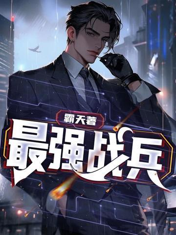 最强战兵传奇官方入口