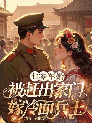 被赶出家门嫁冷面兵王清清一碗粥
