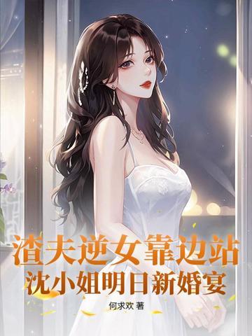 他让白月光当外室28