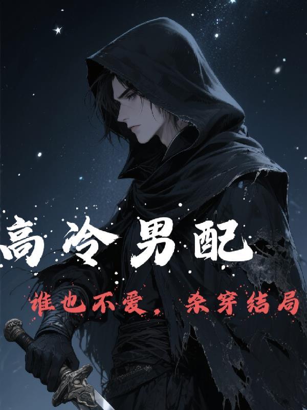 高冷男和女配穿书