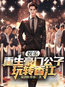 重生豪门之娱