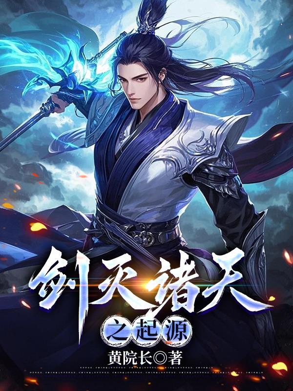 剑灭诸天免费阅读