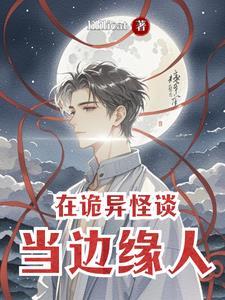 在诡异怪谈当边缘人物