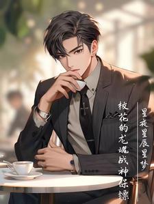 校花的贴身战兵钱龙