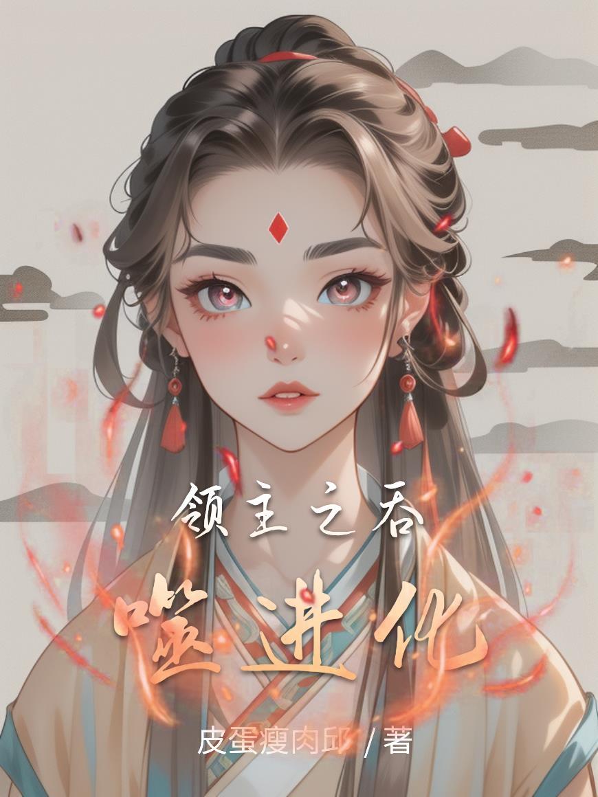 吞噬之主凌林免费阅读