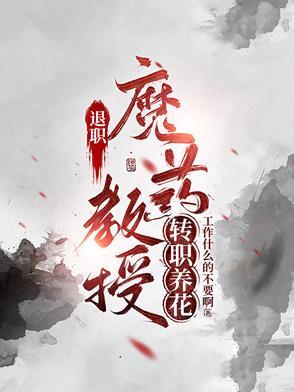 退休教授的幸福生活