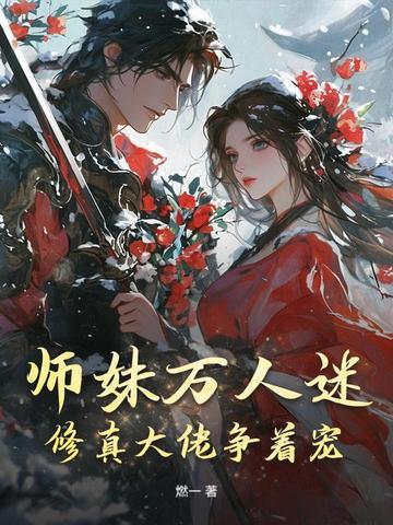 师妹修炼十倍返还