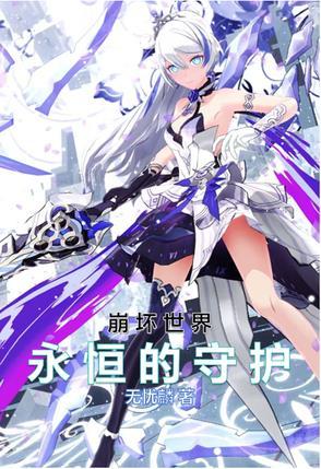 崩坏世界的e总