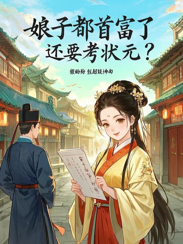 娘子富贵有田全文免费