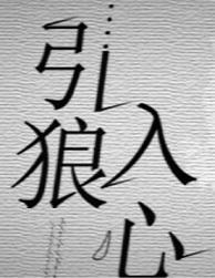 引狼入室。意思