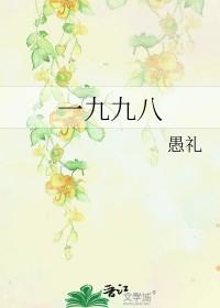 一九九八年润几月