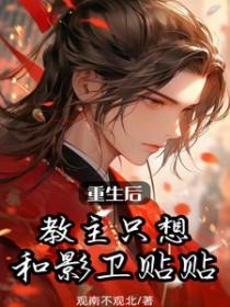 重生后教主只想和影卫贴贴免费阅读笔趣阁