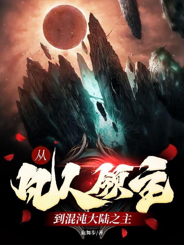 从凡人到仙界到神界的有哪些