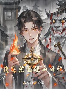 妖魔复苏开局觉醒山海经卡夜阁