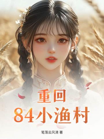 重回1982小渔村开始