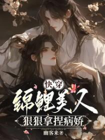 快穿锦鲤美人狠狠拿捏病娇