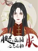 腹黑丞相太撩人