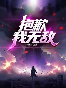 对不起 我无敌了