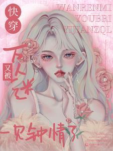 快穿万人迷1/2