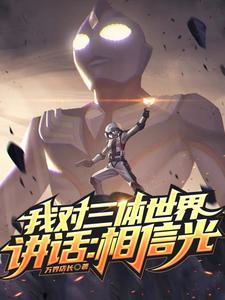对于三体评价