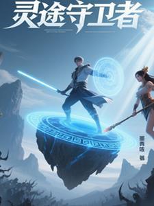 灵庙守护者