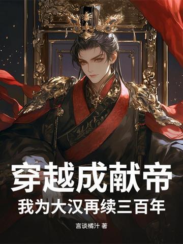 主角穿越成刘协的