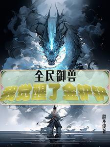 全民御兽进化起点