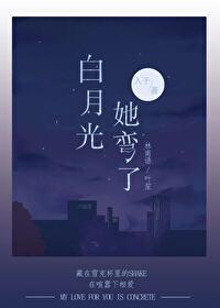 白月光他弯得很突然
