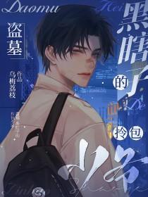 盗墓之黑瞎子