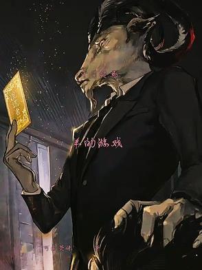 十日游戏原著