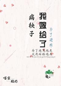 为了避难嫁给病秧子后笔趣阁
