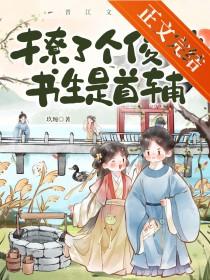 撩了个俊俏书生是首辅百度