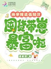 囤货带崽暴富啦全文免费阅读