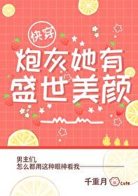 炮灰她美颜盛世无防盗