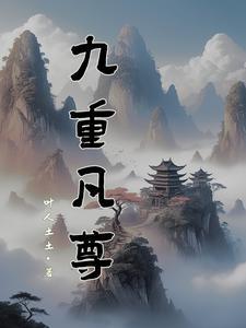 九重凡尊在线阅读