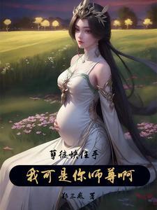 我可是你师尊啊!未删减版