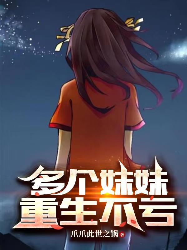主角有7个妹妹