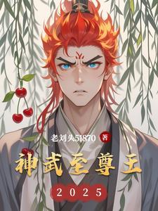 神武至尊